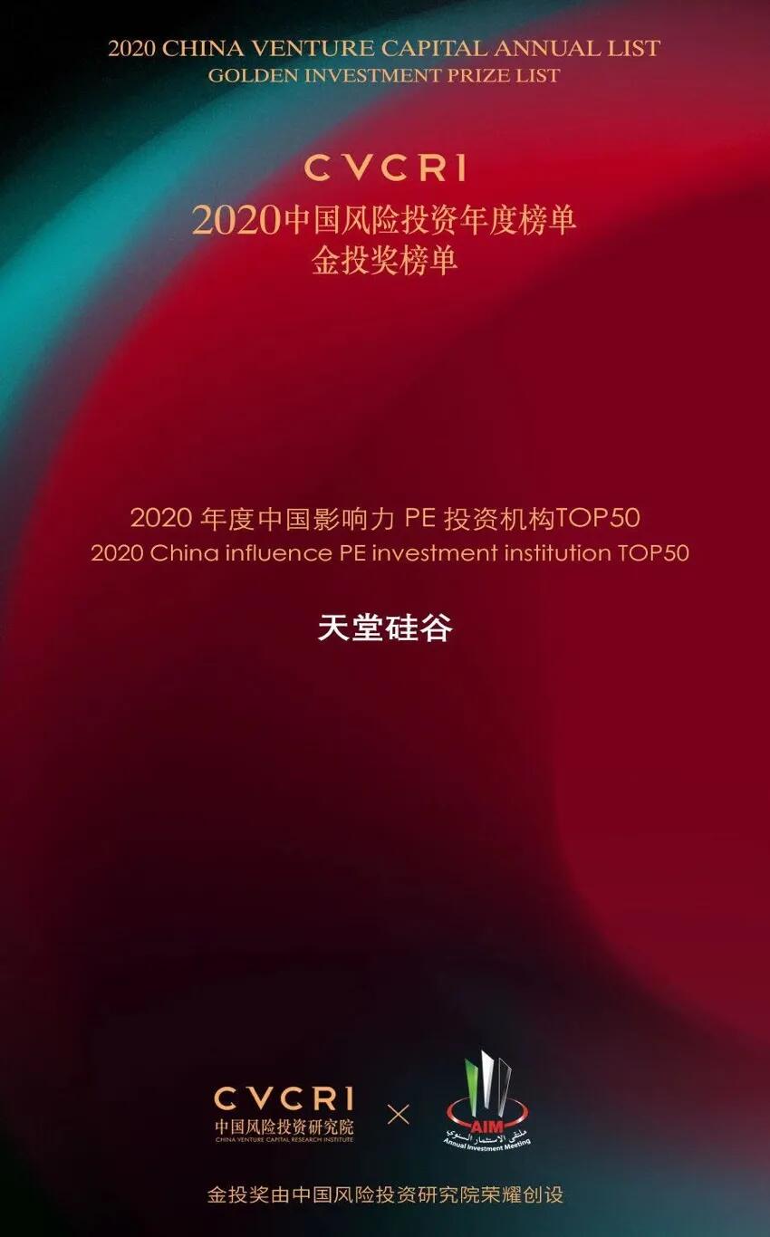 【動(dòng)態(tài)新聞】天堂硅谷榮膺2020中國(guó)風(fēng)險(xiǎn)投資金投獎(jiǎng)兩項(xiàng)大獎(jiǎng)