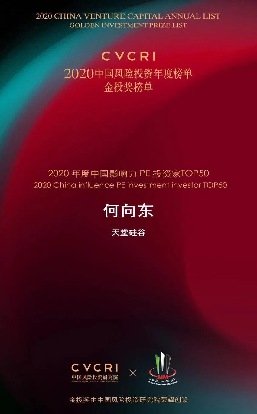 【動(dòng)態(tài)新聞】天堂硅谷榮膺2020中國(guó)風(fēng)險(xiǎn)投資金投獎(jiǎng)兩項(xiàng)大獎(jiǎng)