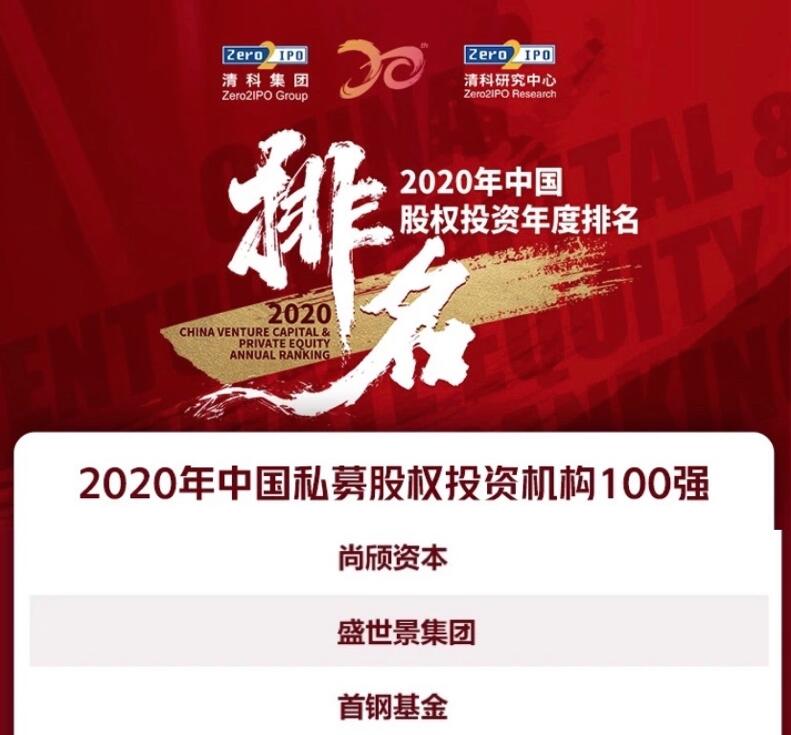 【動態(tài)新聞】天堂硅谷榮膺清科2020年中國私募股權(quán)投資機(jī)構(gòu)100強(qiáng)