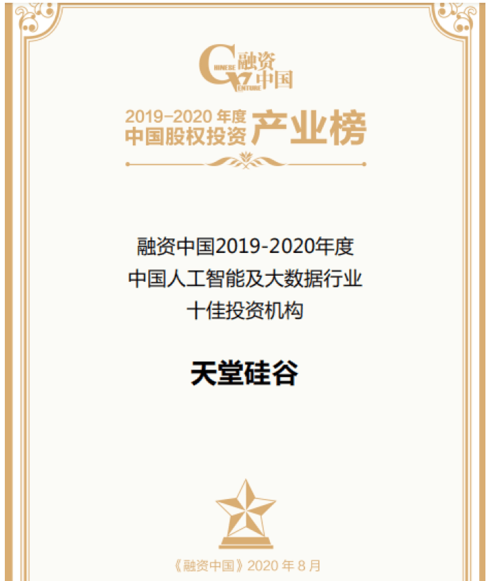 【動態(tài)新聞】天堂硅谷出席融資中國股權(quán)投資產(chǎn)業(yè)峰會，并榮膺“中國人工智能及大數(shù)據(jù)行業(yè)十佳投資機(jī)構(gòu)”