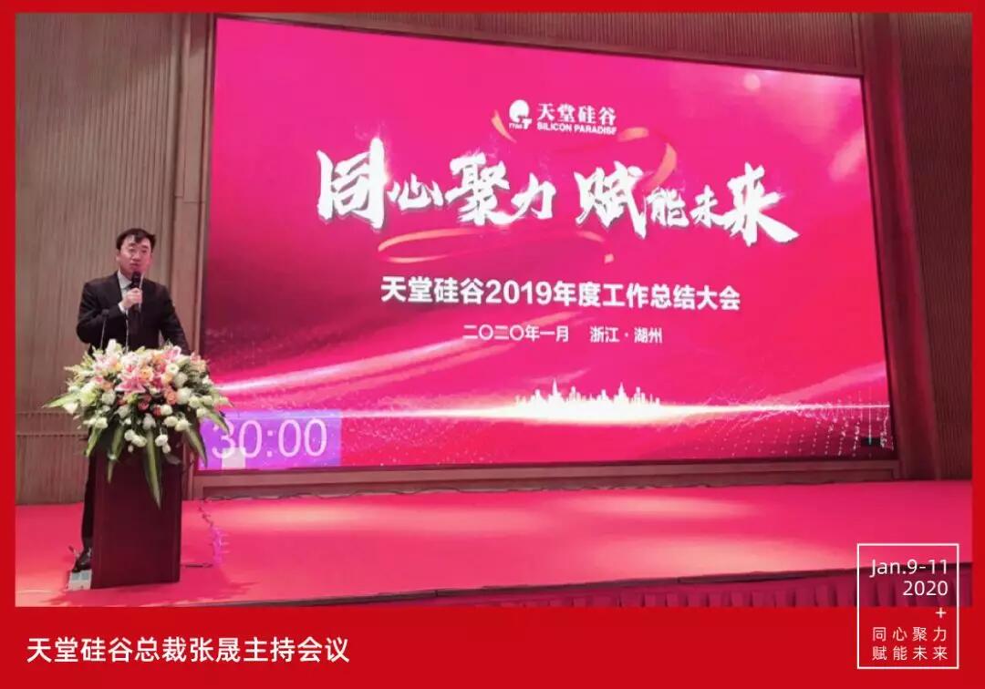 【動態(tài)新聞】同心聚力，賦能未來——天堂硅谷2019年度工作總結(jié)大會暨2020新春聯(lián)歡會圓滿舉行