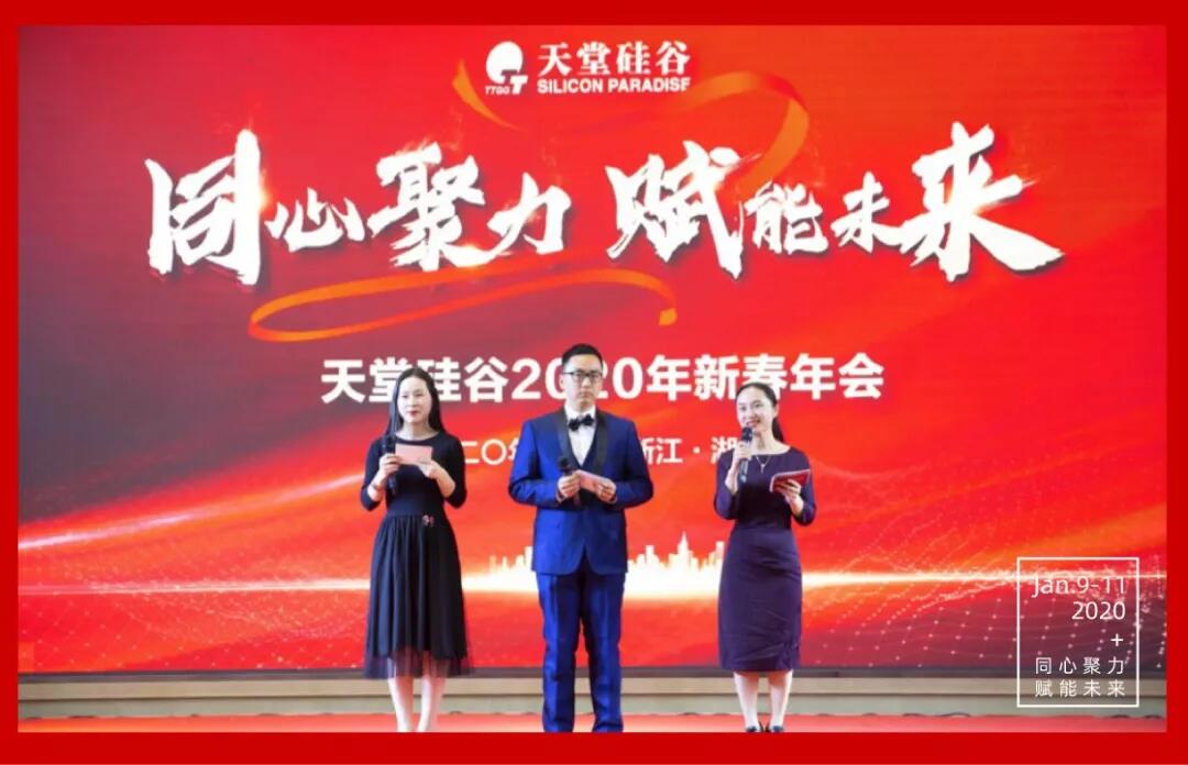 【動態(tài)新聞】同心聚力，賦能未來——天堂硅谷2019年度工作總結(jié)大會暨2020新春聯(lián)歡會圓滿舉行