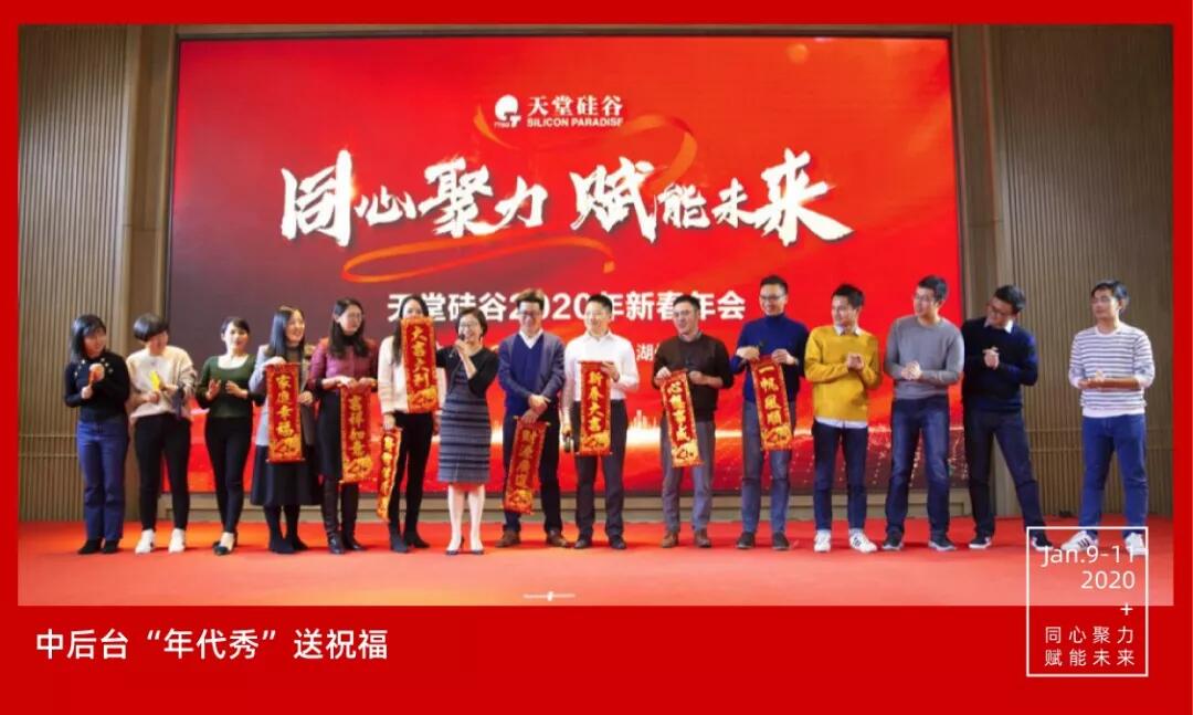 【動態(tài)新聞】同心聚力，賦能未來——天堂硅谷2019年度工作總結(jié)大會暨2020新春聯(lián)歡會圓滿舉行