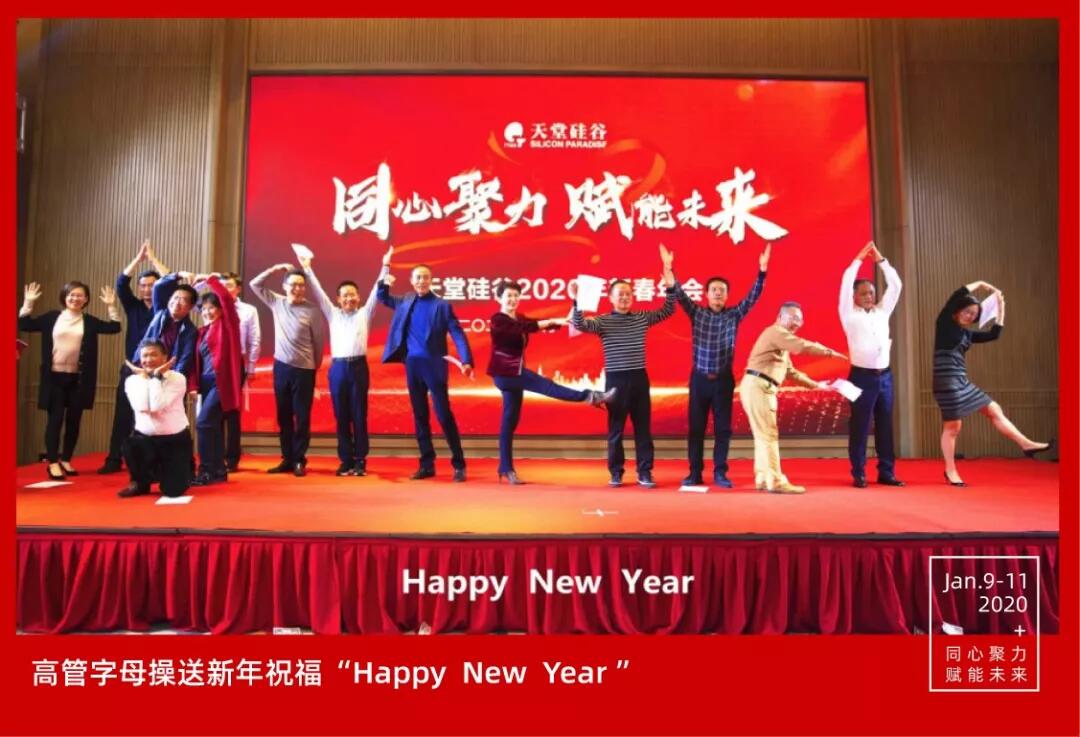【動態(tài)新聞】同心聚力，賦能未來——天堂硅谷2019年度工作總結(jié)大會暨2020新春聯(lián)歡會圓滿舉行