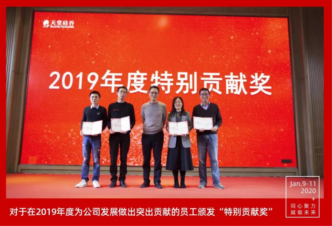 【動態(tài)新聞】同心聚力，賦能未來——天堂硅谷2019年度工作總結(jié)大會暨2020新春聯(lián)歡會圓滿舉行