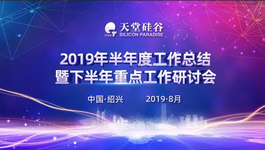 【動態新聞】專業精進，蓄勢待發——天堂硅谷2019半年度經營形勢分析會暨第五屆讀書會圓滿落幕