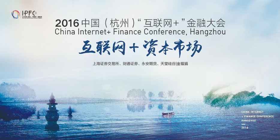 中國(guó)(杭州)“互聯(lián)網(wǎng)+”金融大會(huì)啟幕，天堂硅谷把脈互聯(lián)網(wǎng)金融新趨勢(shì)