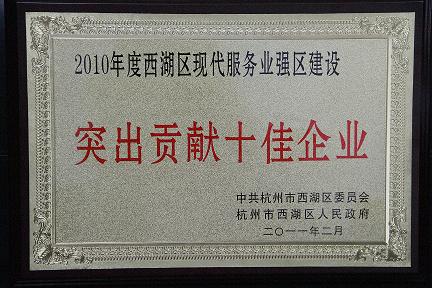 天堂硅谷被評(píng)為2010年度西湖區(qū)突出貢獻(xiàn)十佳企業(yè)