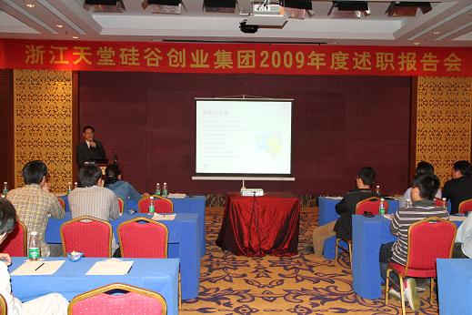 天堂硅谷2009年度述職報(bào)告會(huì)在三亞召開(kāi)